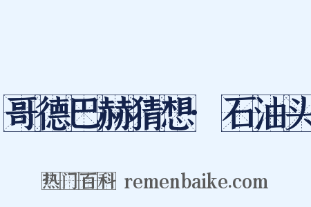 哥德巴赫猜想·石油头是什么意思的图片